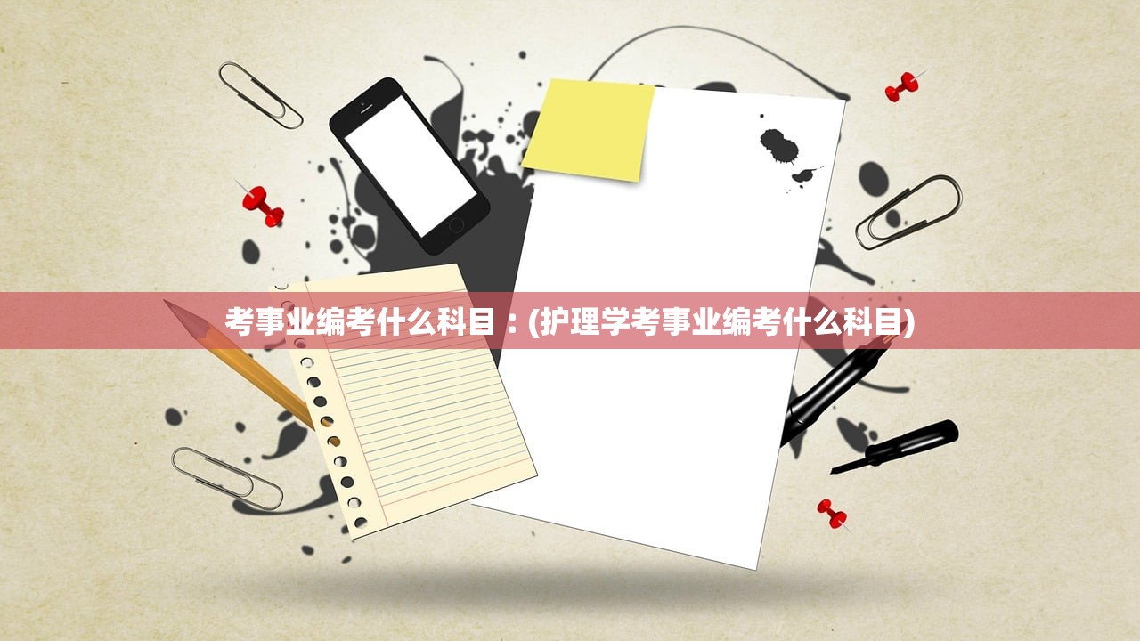考事业编考什么科目︰(护理学考事业编考什么科目)