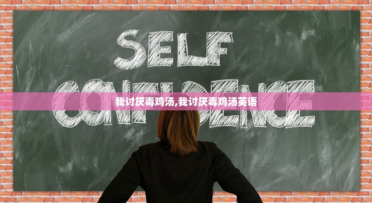 我讨厌毒鸡汤,我讨厌毒鸡汤英语