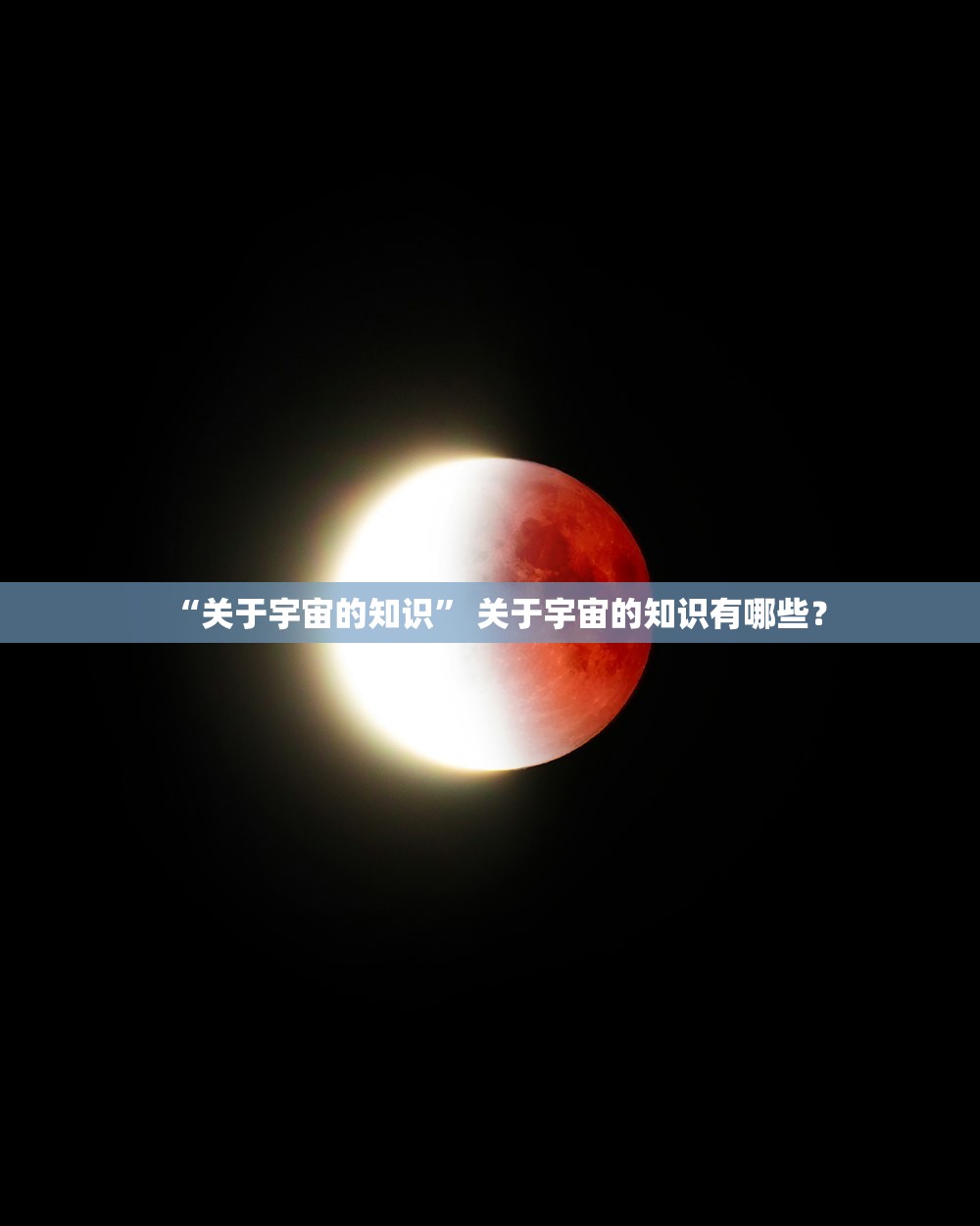 “关于宇宙的知识	” 关于宇宙的知识有哪些？