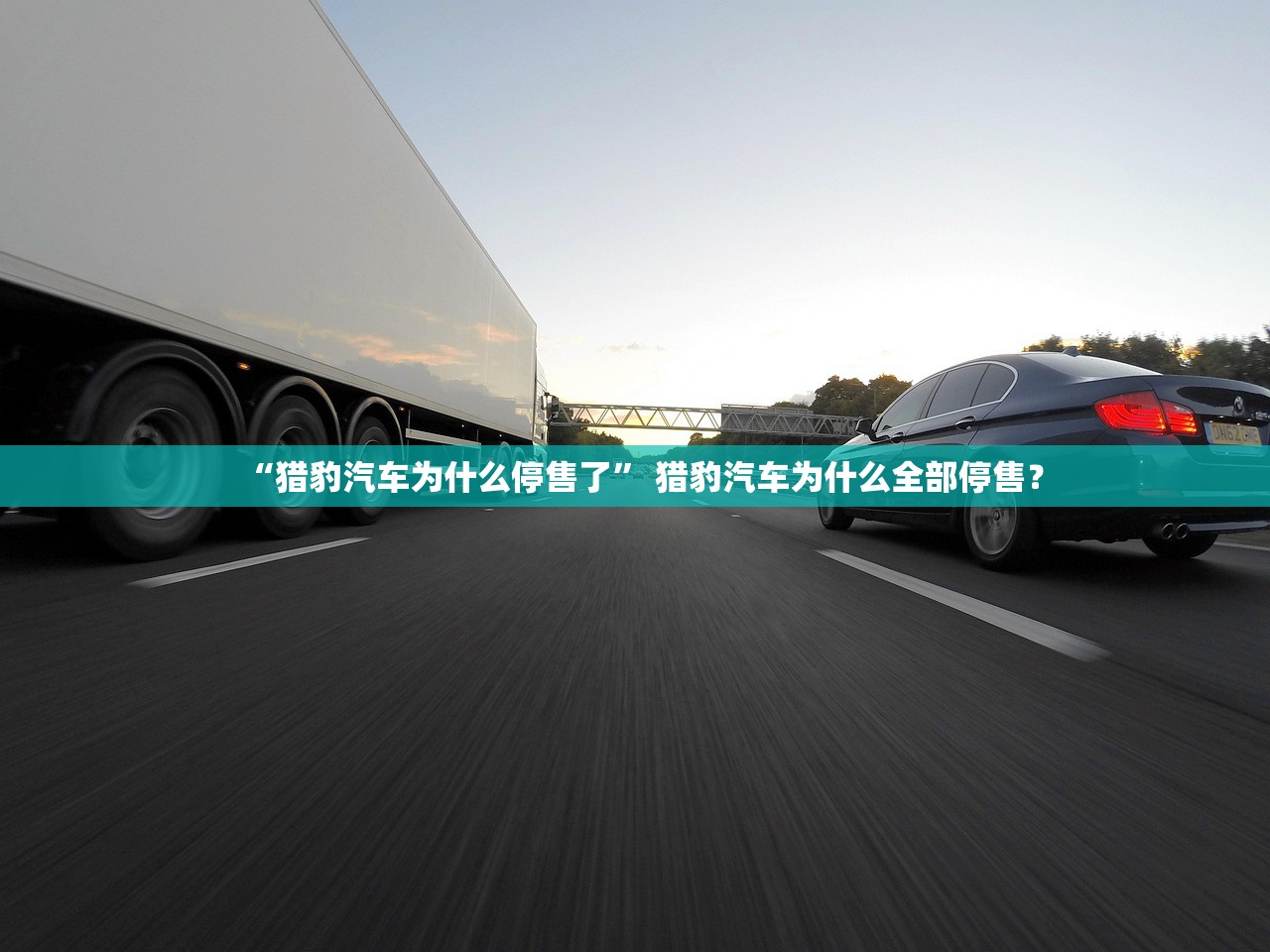 “猎豹汽车为什么停售了” 猎豹汽车为什么全部停售？