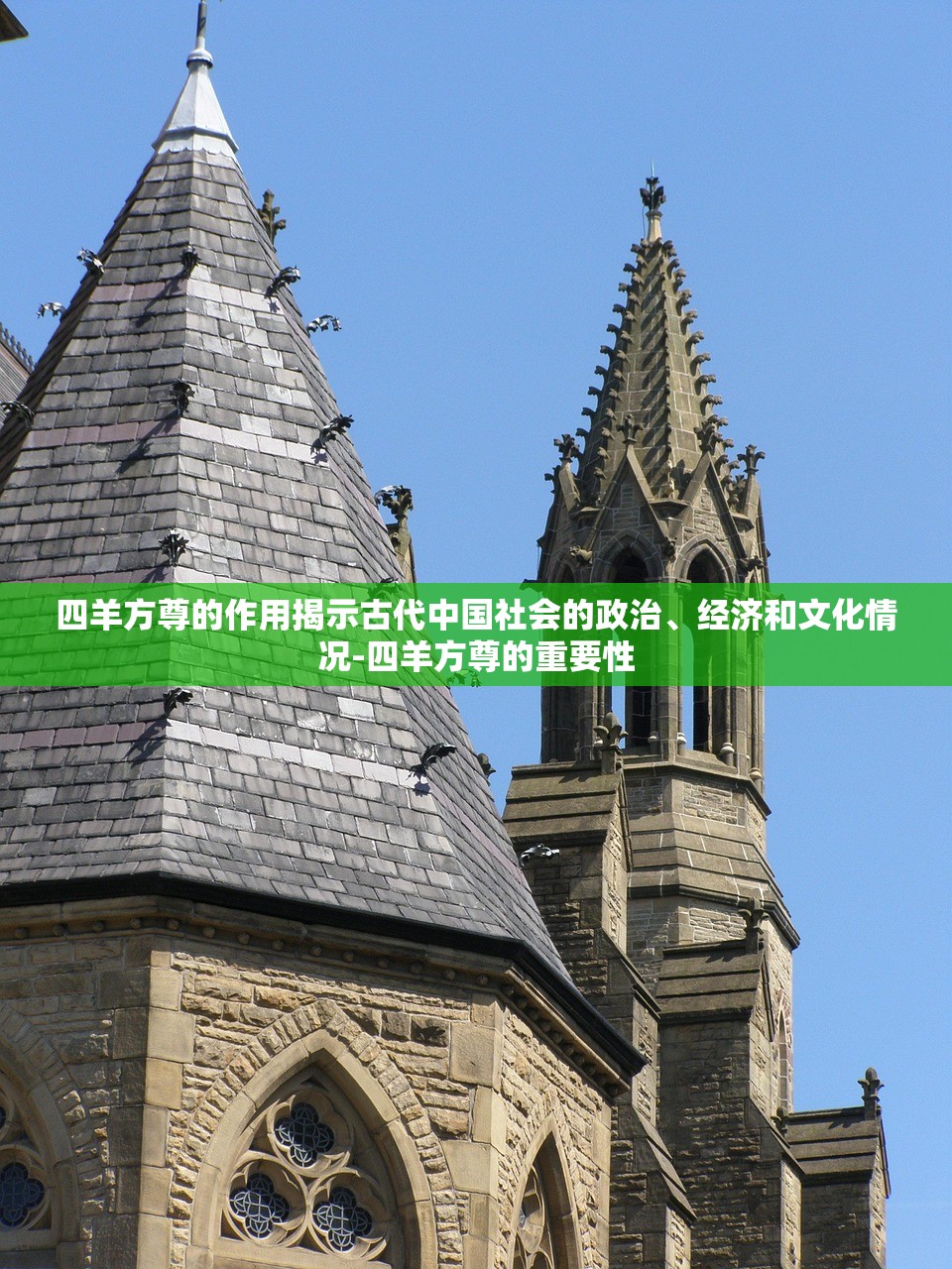 四羊方尊的作用揭示古代中国社会的政治	、经济和文化情况-四羊方尊的重要性