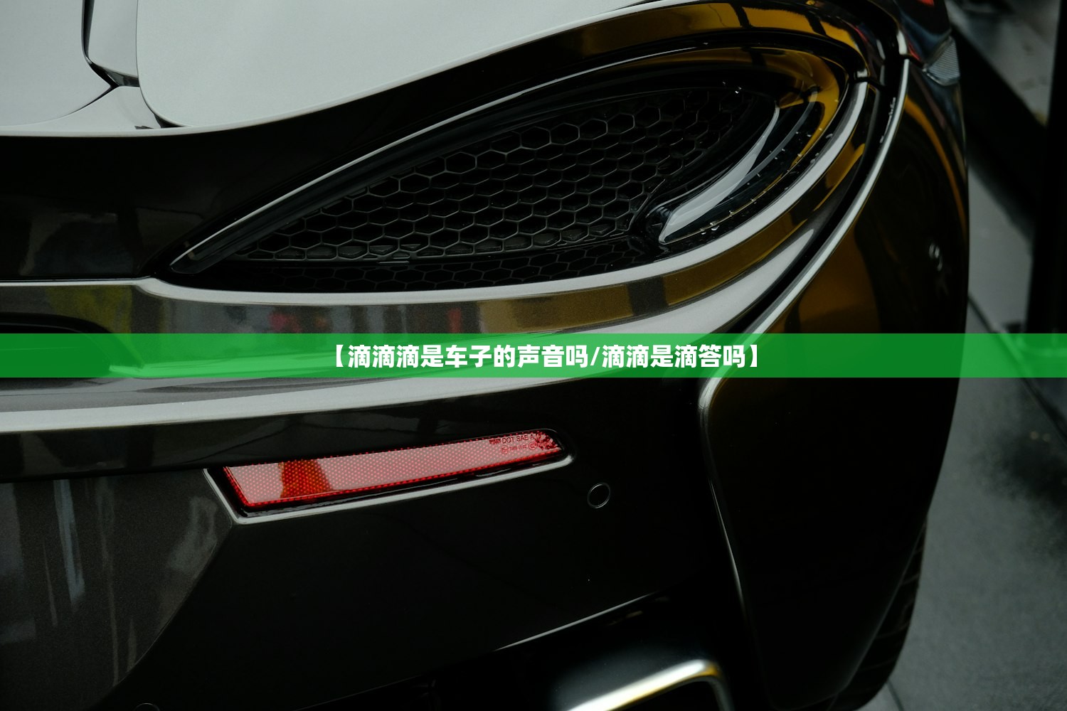 【滴滴滴是车子的声音吗/滴滴是滴答吗】