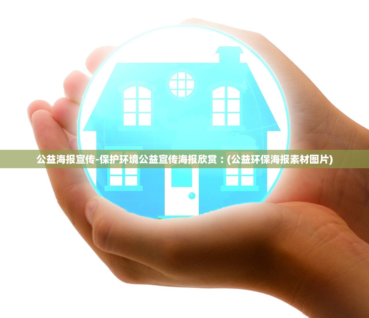 公益海报宣传-保护环境公益宣传海报欣赏︰(公益环保海报素材图片) 公益海报宣传-保护环境公益宣传海报欣赏︰(公益环保海报素材图片)