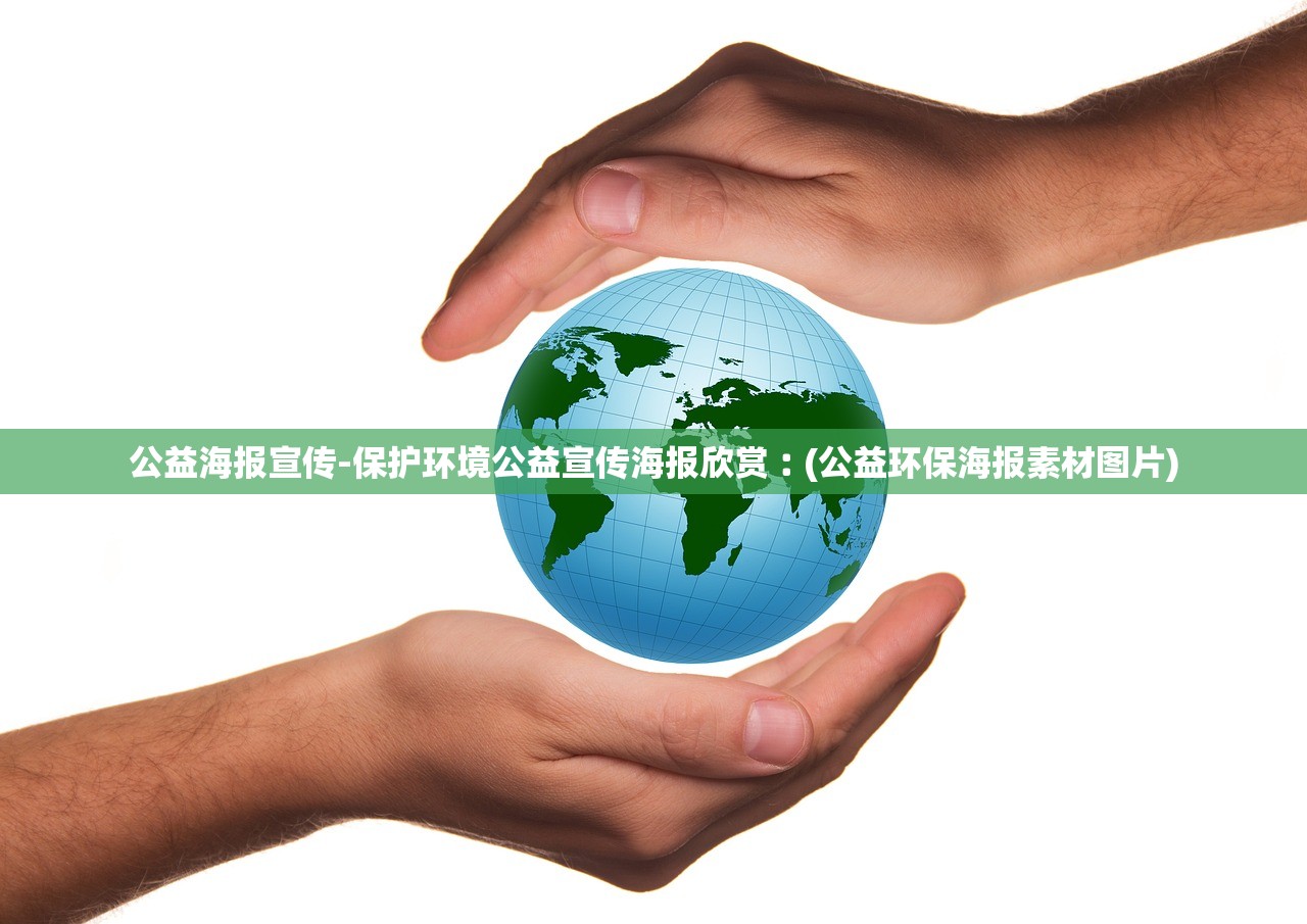 公益海报宣传-保护环境公益宣传海报欣赏︰(公益环保海报素材图片) 公益海报宣传-保护环境公益宣传海报欣赏︰(公益环保海报素材图片)