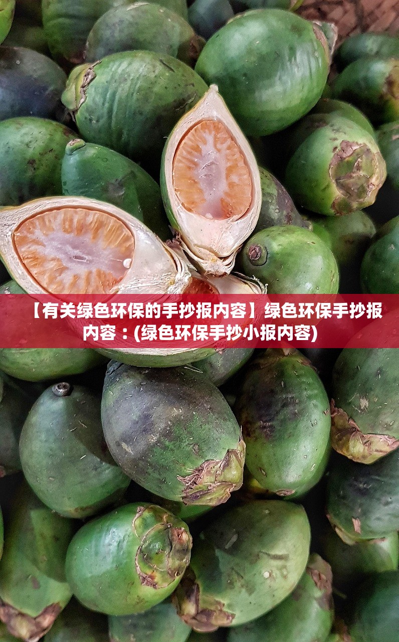 【有关绿色环保的手抄报内容】绿色环保手抄报内容︰(绿色环保手抄小报内容)