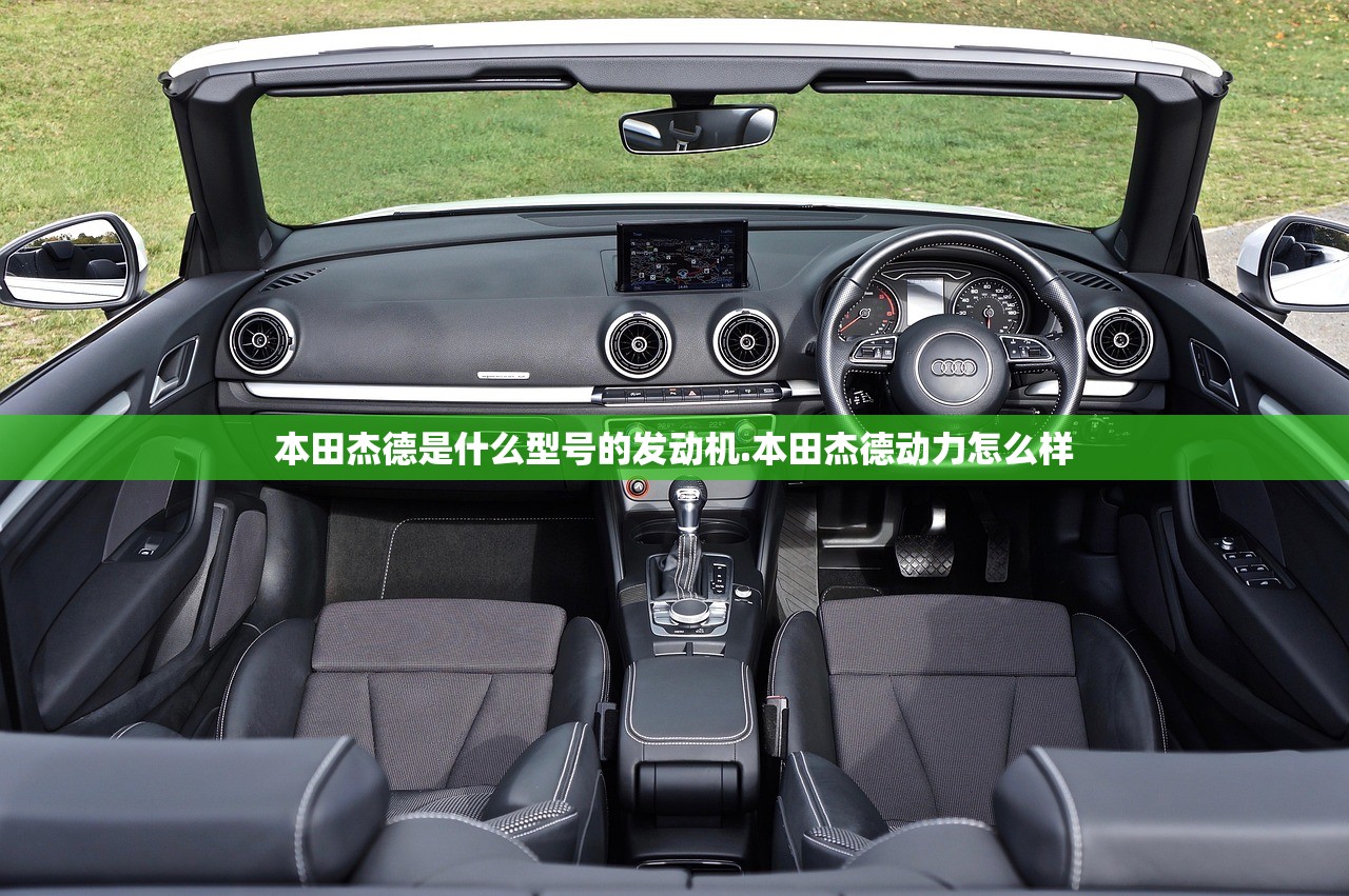 本田杰德是什么型号的发动机.本田杰德动力怎么样