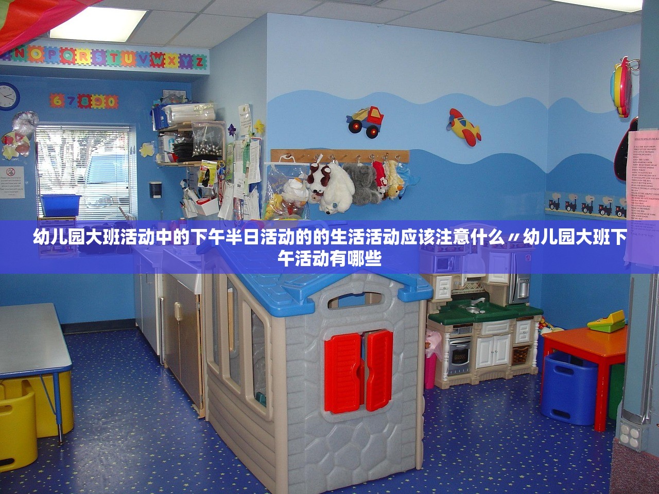 幼儿园大班活动中的下午半日活动的的生活活动应该注意什么〃幼儿园大班下午活动有哪些