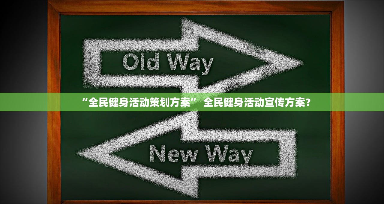 “全民健身活动策划方案	” 全民健身活动宣传方案？
