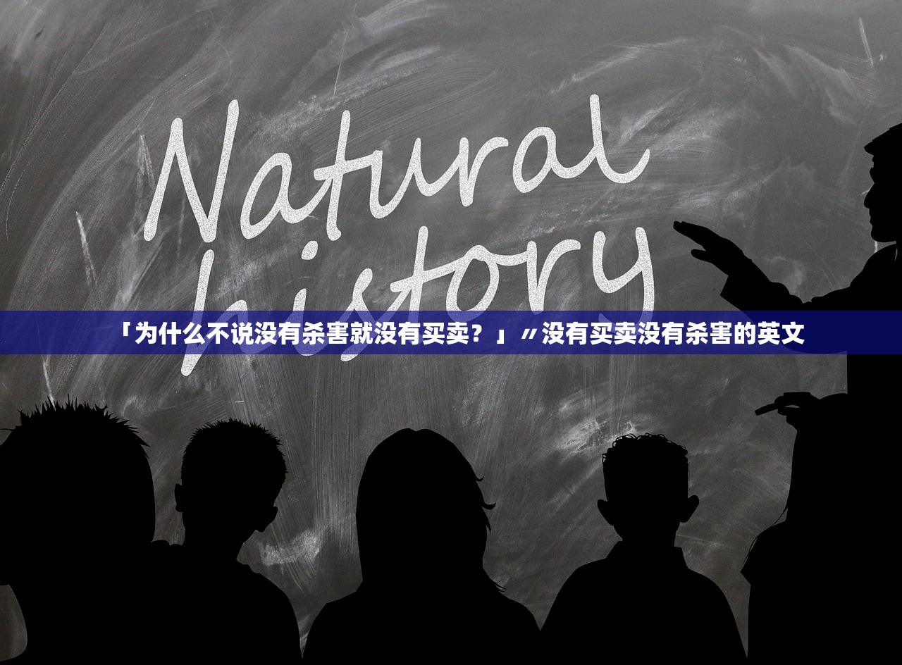 「为什么不说没有杀害就没有买卖？」〃没有买卖没有杀害的英文