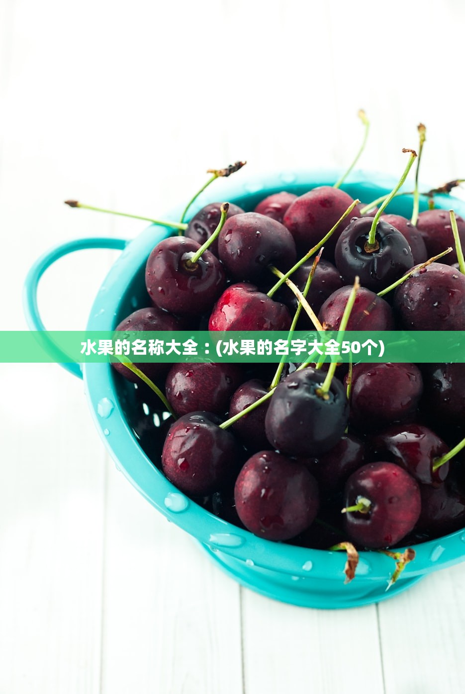 水果的名称大全︰(水果的名字大全50个)