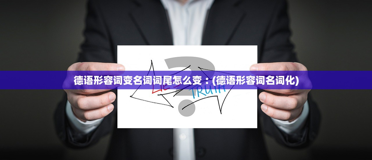 德语形容词变名词词尾怎么变︰(德语形容词名词化)