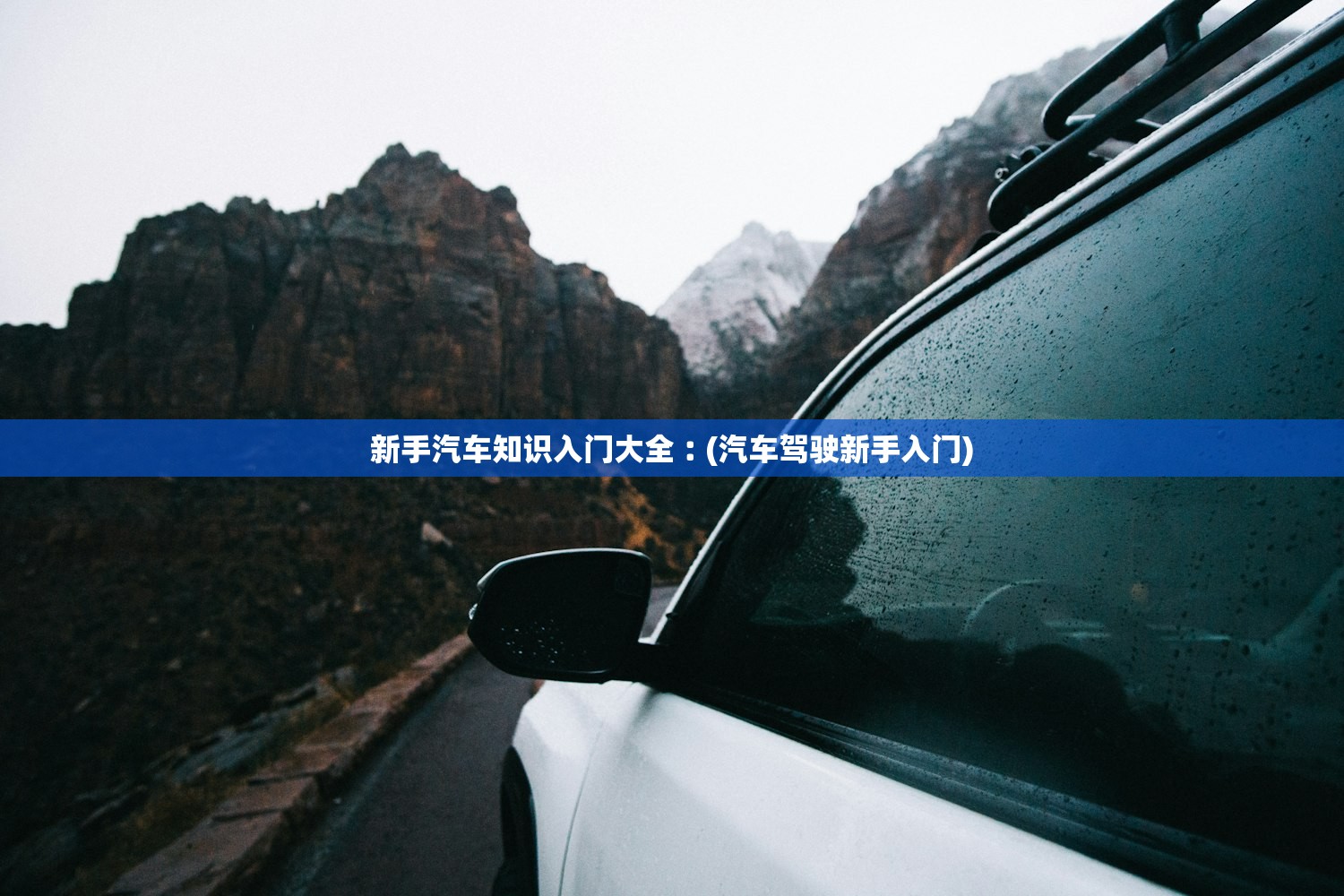 新手汽车知识入门大全︰(汽车驾驶新手入门)