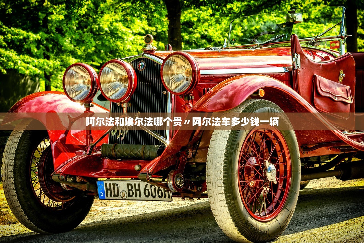 阿尔法和埃尔法哪个贵〃阿尔法车多少钱一辆