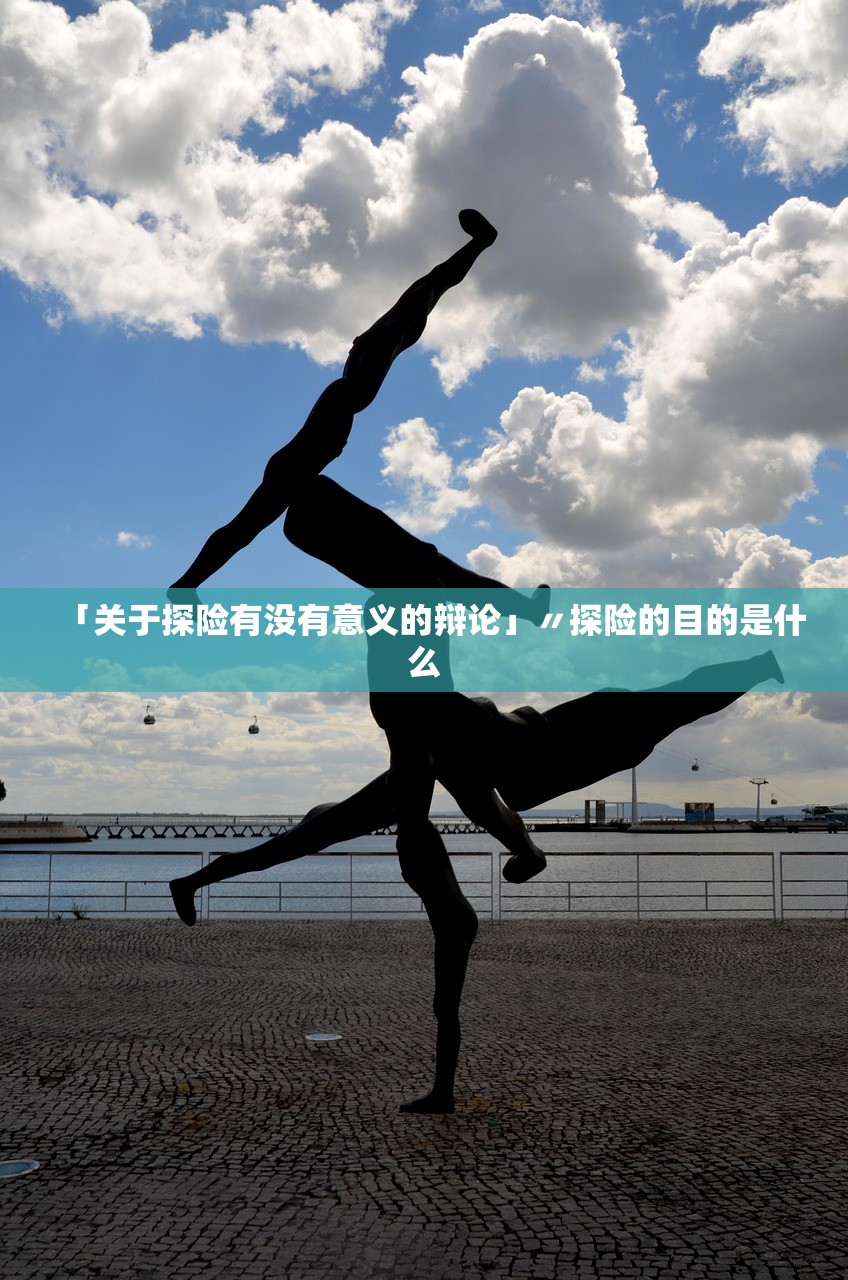 「关于探险有没有意义的辩论」〃探险的目的是什么