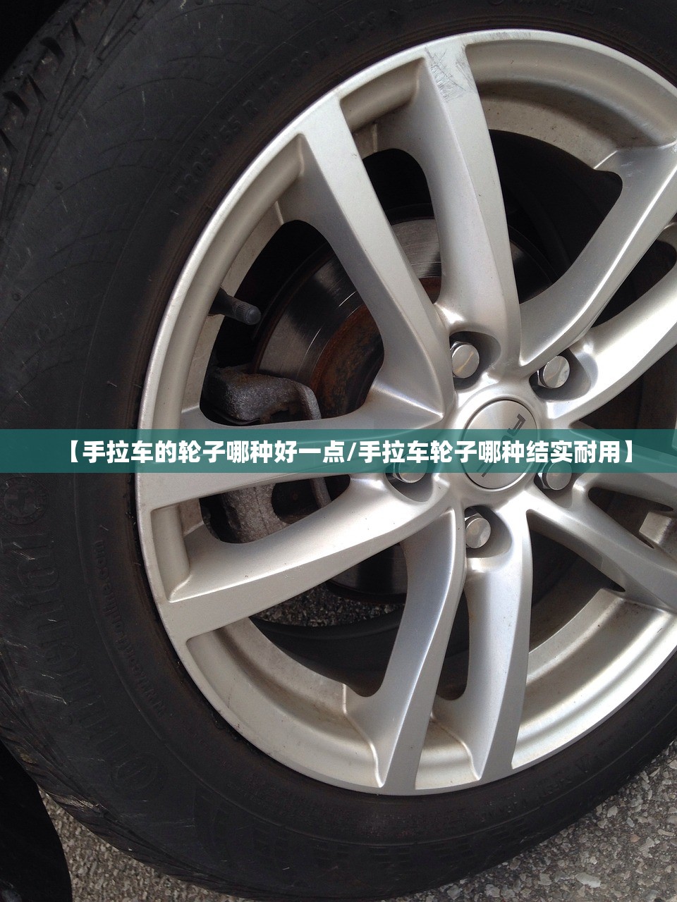 【手拉车的轮子哪种好一点/手拉车轮子哪种结实耐用】 【手拉车的轮子哪种好一点/手拉车轮子哪种结实耐用】
