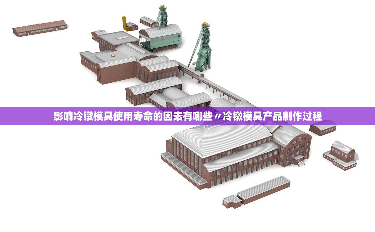 影响冷镦模具使用寿命的因素有哪些〃冷镦模具产品制作过程