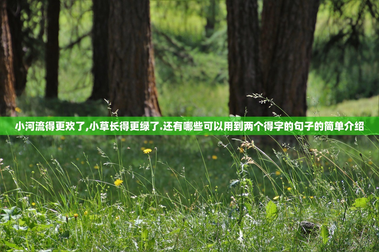 小河流得更欢了,小草长得更绿了.还有哪些可以用到两个得字的句子的简单介绍 小河流得更欢了,小草长得更绿了.还有哪些可以用到两个得字的句子的简单介绍