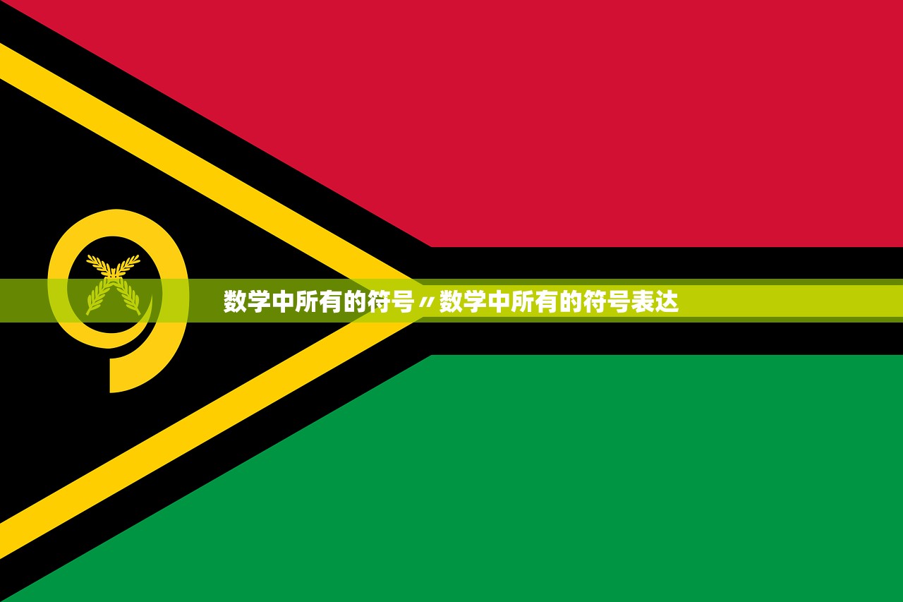 数学中所有的符号〃数学中所有的符号表达