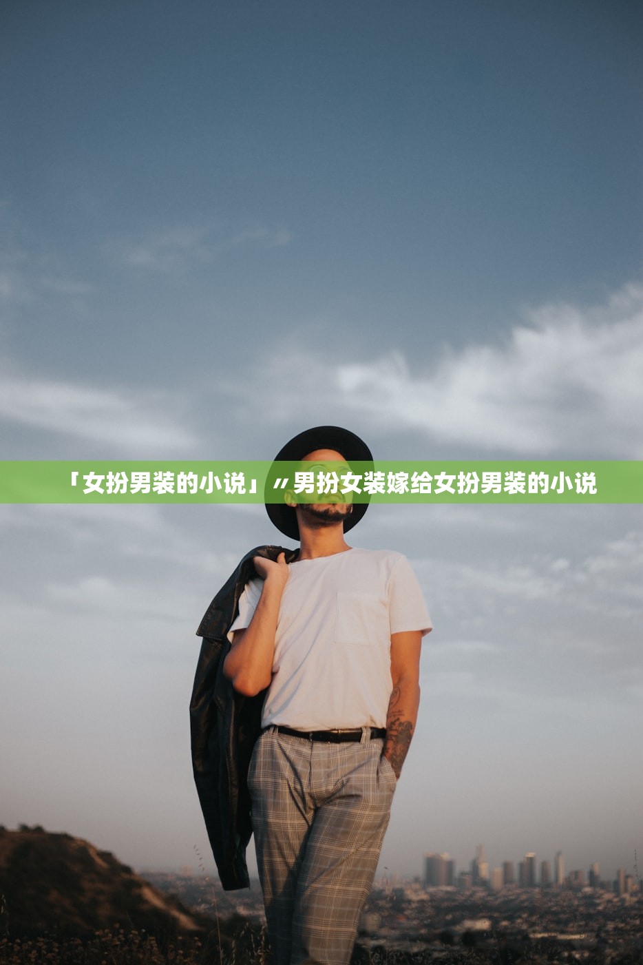 「女扮男装的小说」〃男扮女装嫁给女扮男装的小说 「女扮男装的小说」〃男扮女装嫁给女扮男装的小说
