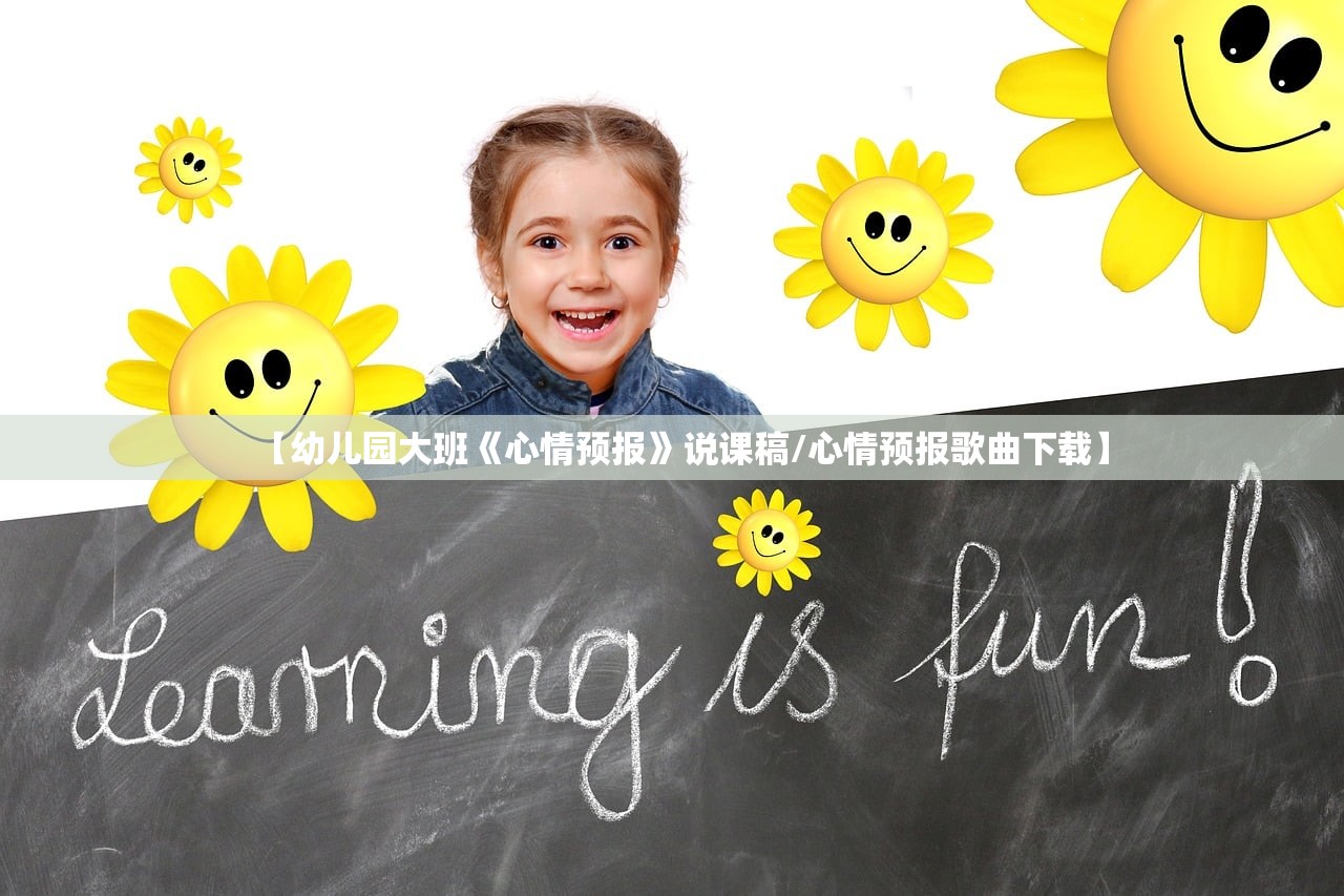 【幼儿园大班《心情预报》说课稿/心情预报歌曲下载】