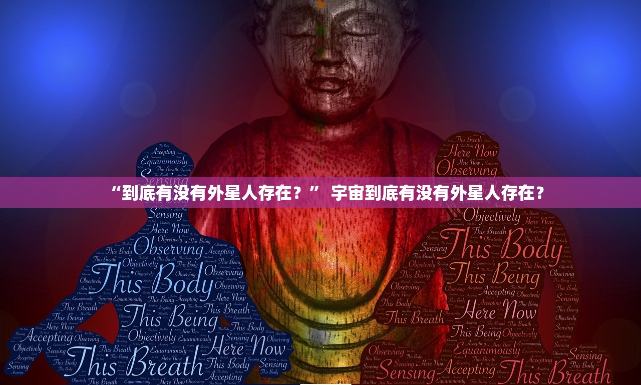 “到底有没有外星人存在？” 宇宙到底有没有外星人存在？