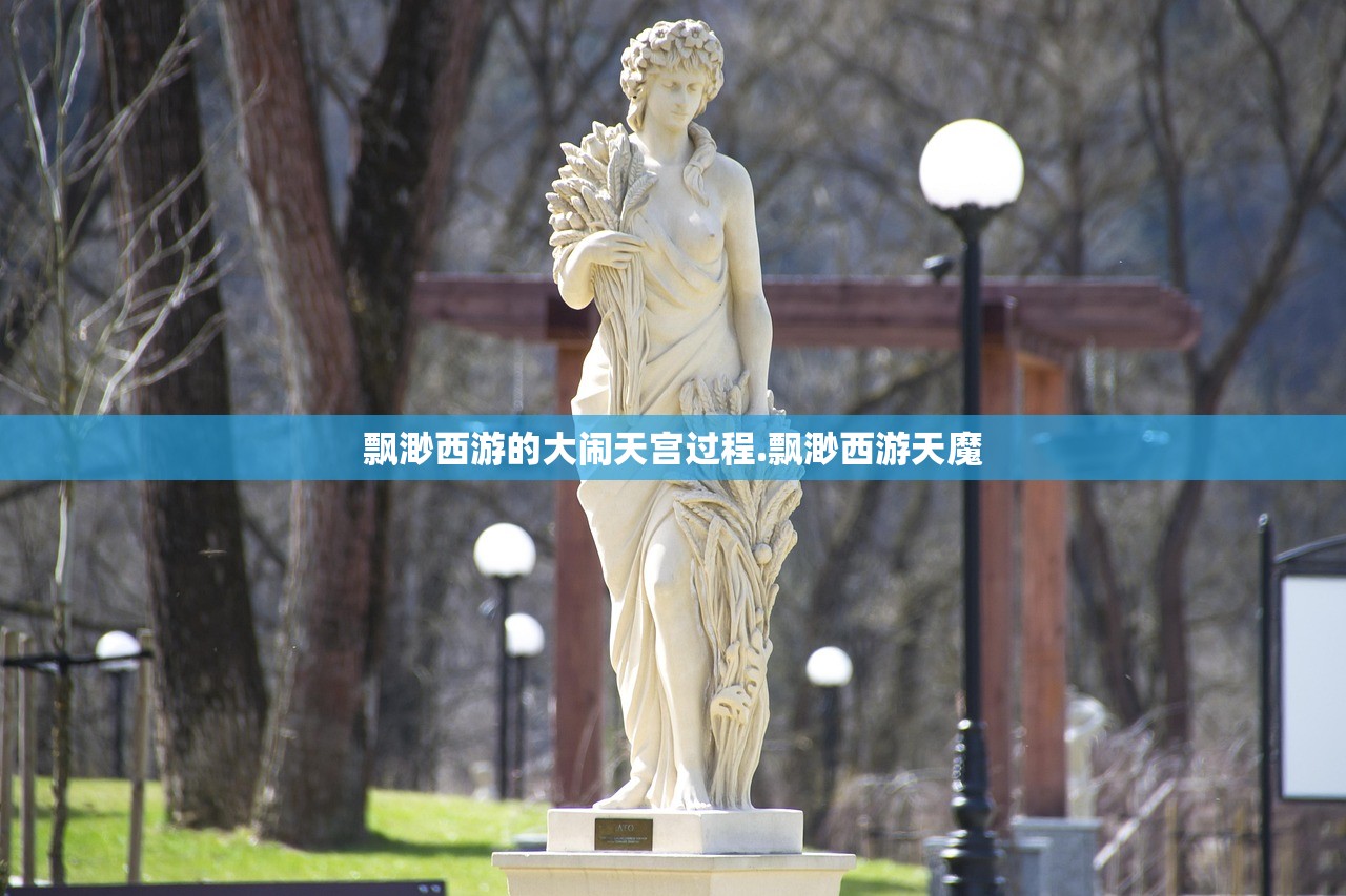 飘渺西游的大闹天宫过程.飘渺西游天魔