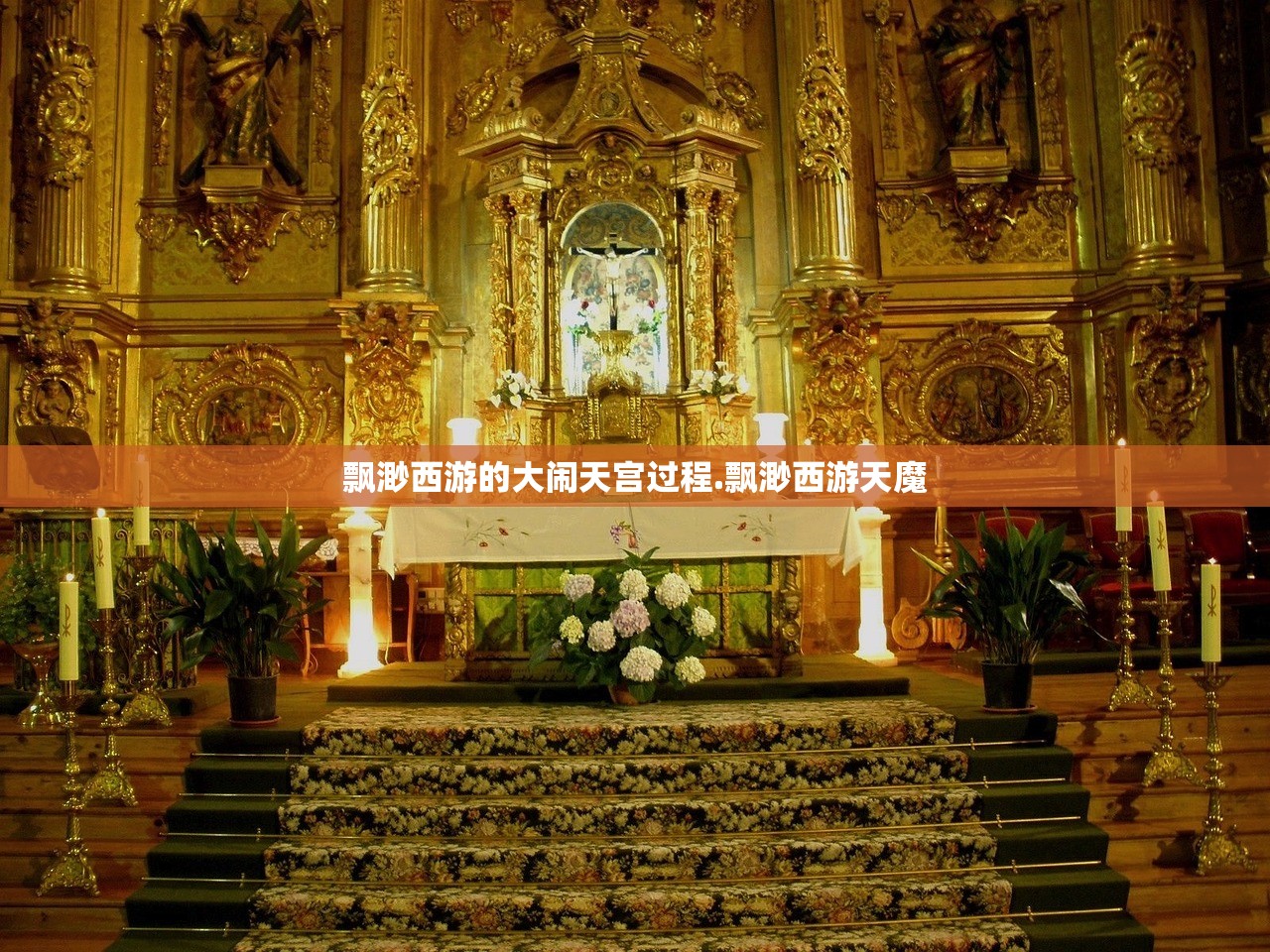 飘渺西游的大闹天宫过程.飘渺西游天魔