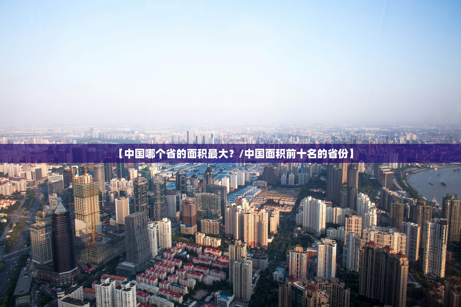 【中国哪个省的面积最大？/中国面积前十名的省份】
