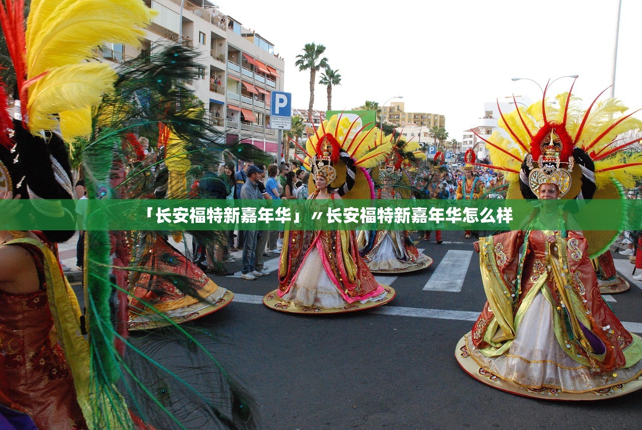 「长安福特新嘉年华」〃长安福特新嘉年华怎么样 「长安福特新嘉年华」〃长安福特新嘉年华怎么样