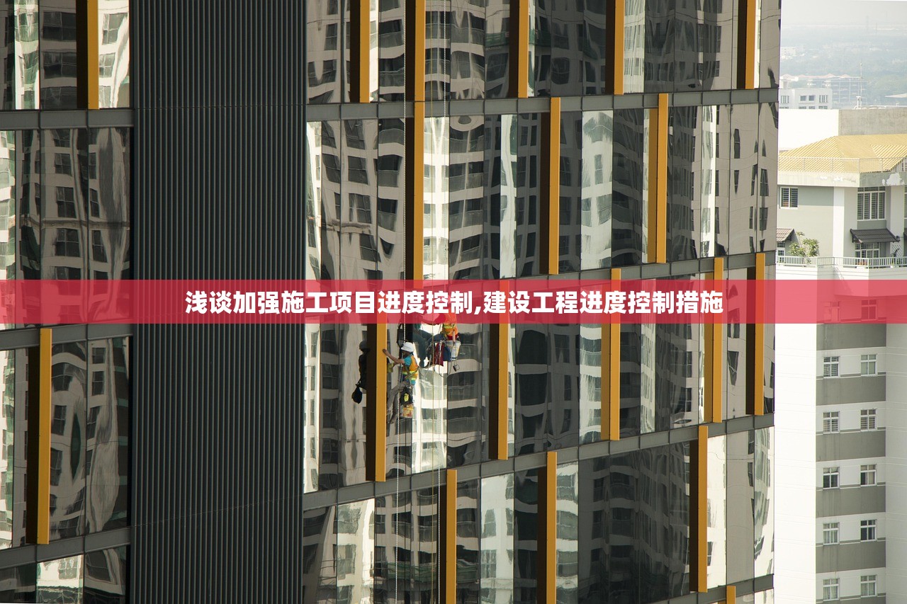 浅谈加强施工项目进度控制,建设工程进度控制措施 浅谈加强施工项目进度控制,建设工程进度控制措施