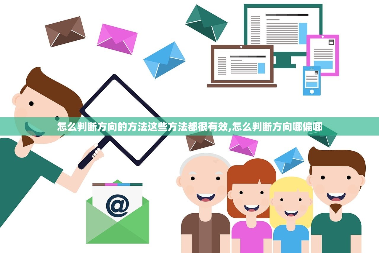 怎么判断方向的方法这些方法都很有效,怎么判断方向哪偏哪