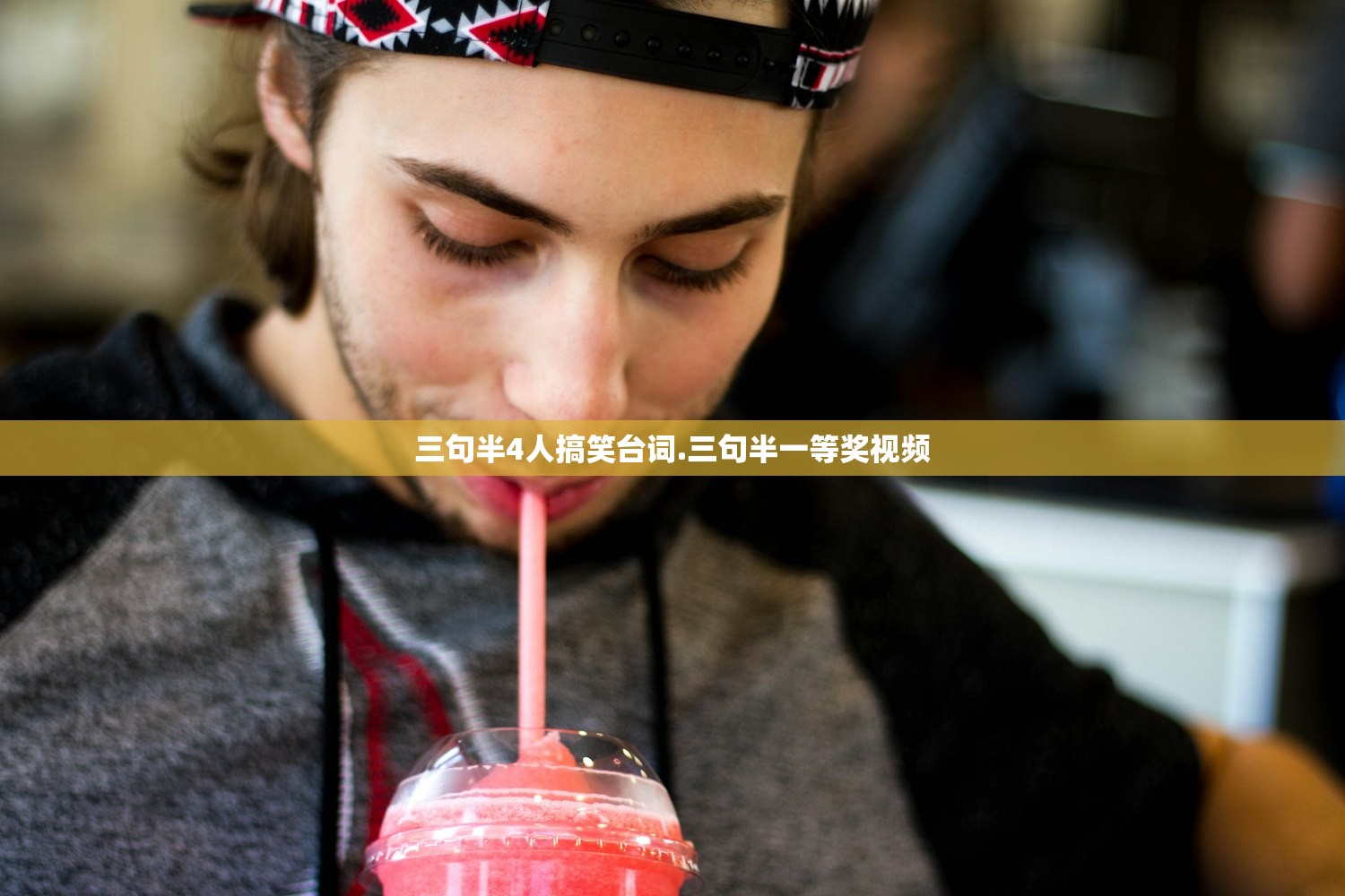 三句半4人搞笑台词.三句半一等奖视频 三句半4人搞笑台词.三句半一等奖视频