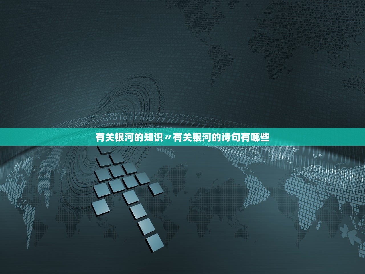 有关银河的知识〃有关银河的诗句有哪些