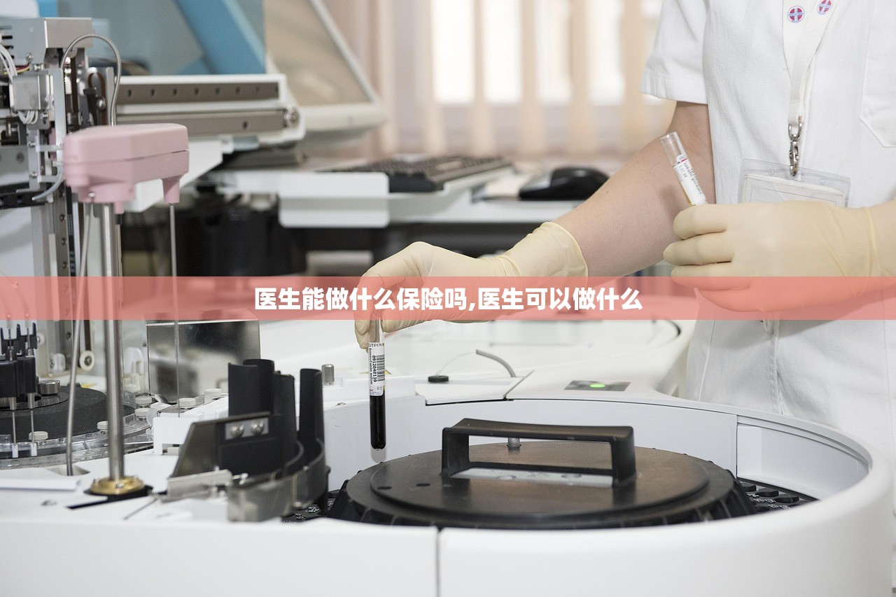 医生能做什么保险吗,医生可以做什么