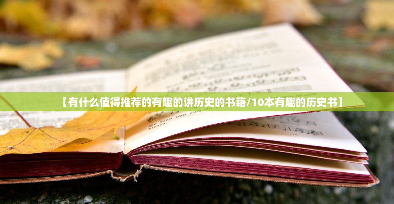 【有什么值得推荐的有趣的讲历史的书籍/10本有趣的历史书】