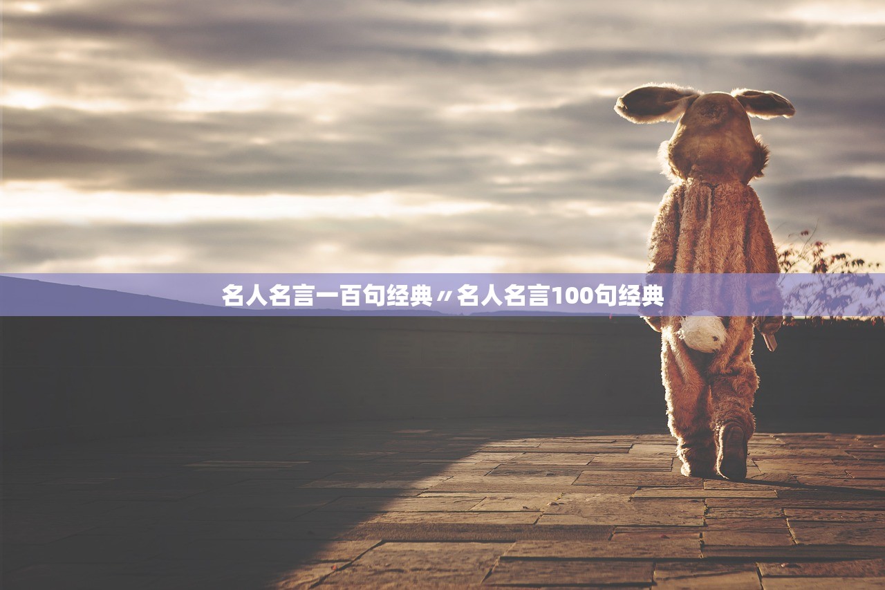 名人名言一百句经典〃名人名言100句经典