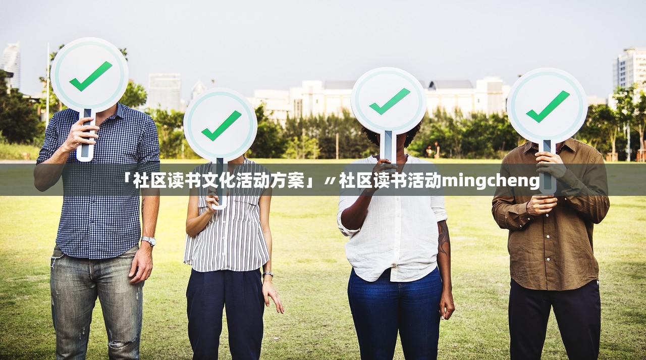 「社区读书文化活动方案」〃社区读书活动mingcheng 「社区读书文化活动方案」〃社区读书活动mingcheng