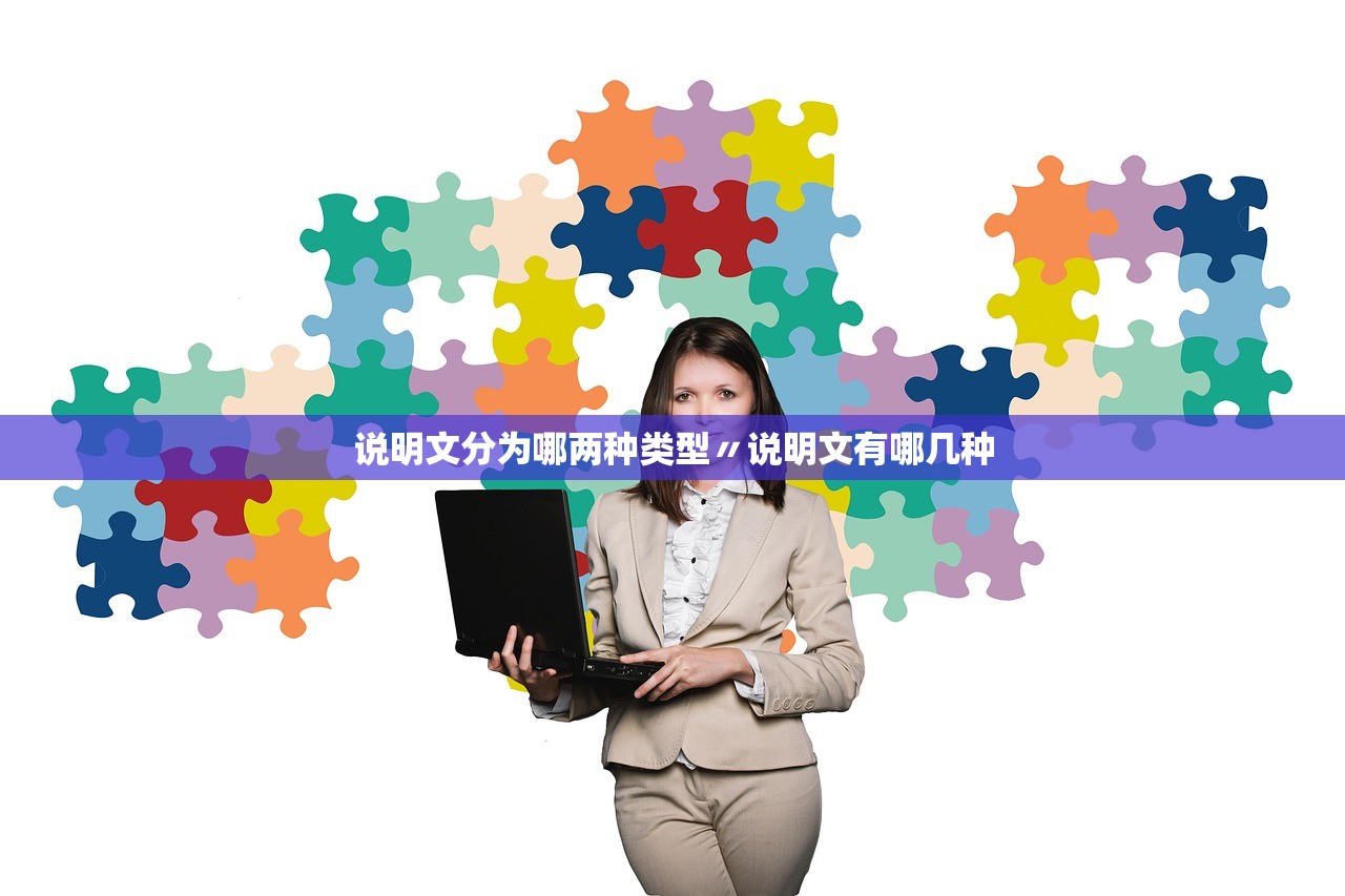 说明文分为哪两种类型〃说明文有哪几种