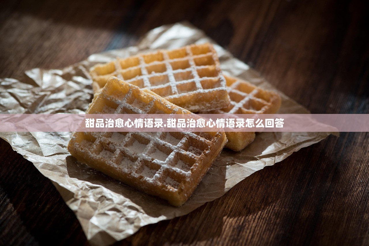 甜品治愈心情语录.甜品治愈心情语录怎么回答