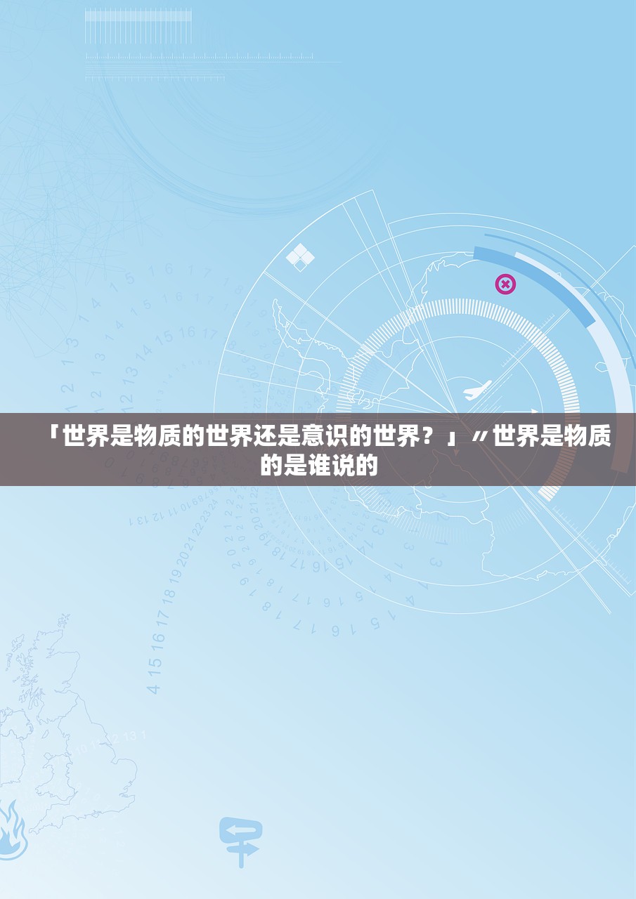 「世界是物质的世界还是意识的世界？」〃世界是物质的是谁说的