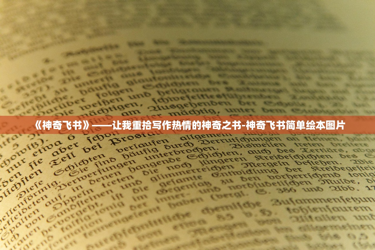 《神奇飞书》——让我重拾写作热情的神奇之书-神奇飞书简单绘本图片
