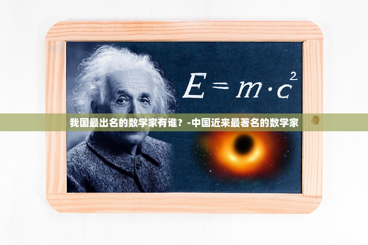 我国最出名的数学家有谁？-中国近来最著名的数学家