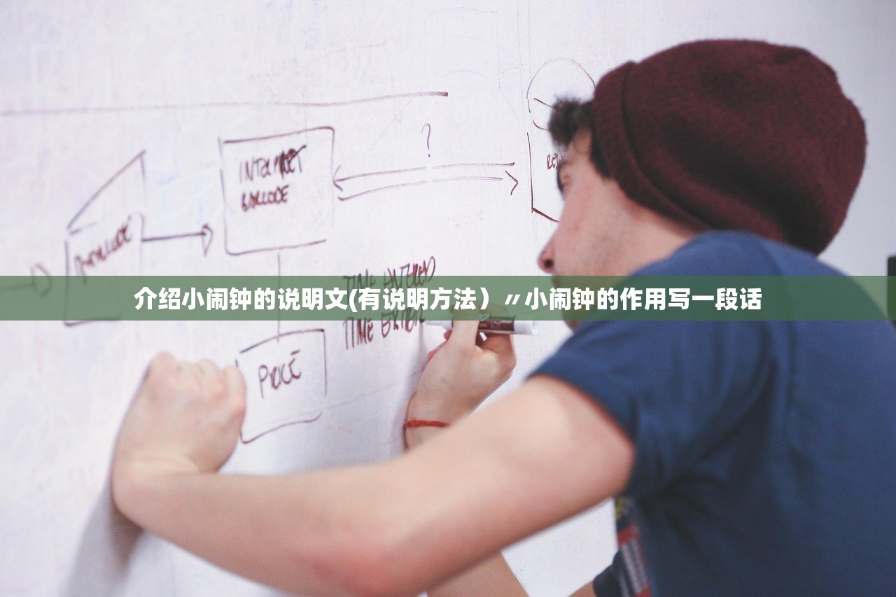 介绍小闹钟的说明文(有说明方法）〃小闹钟的作用写一段话