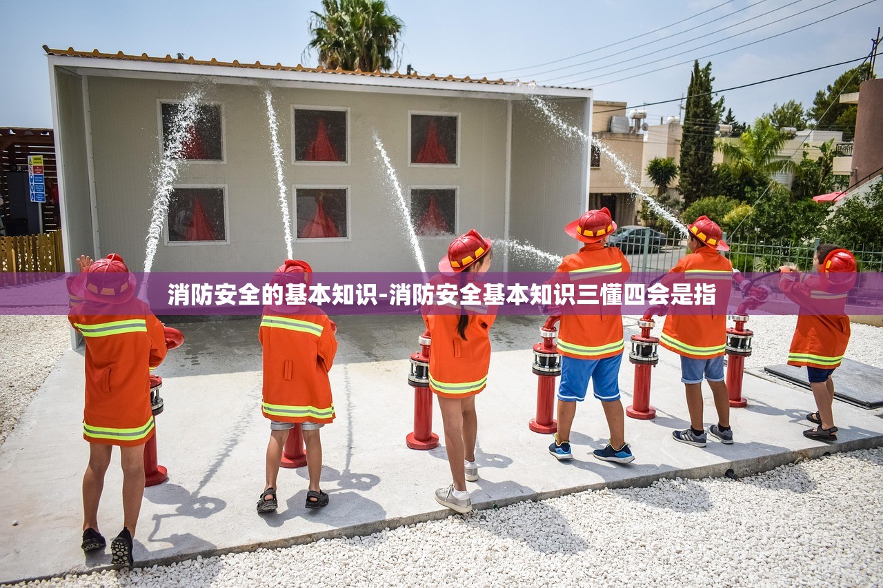 消防安全的基本知识-消防安全基本知识三懂四会是指