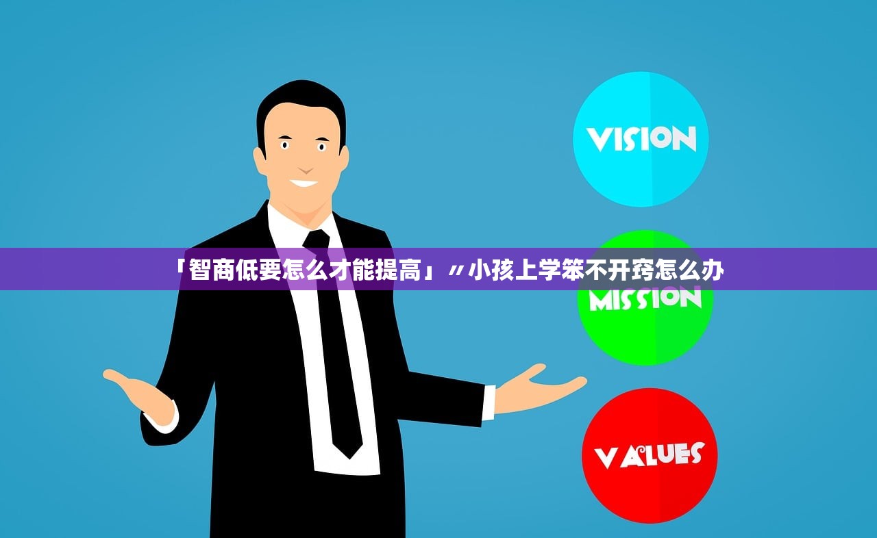 「智商低要怎么才能提高」〃小孩上学笨不开窍怎么办 「智商低要怎么才能提高」〃小孩上学笨不开窍怎么办