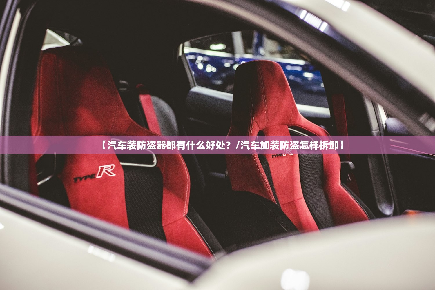 【汽车装防盗器都有什么好处？/汽车加装防盗怎样拆卸】