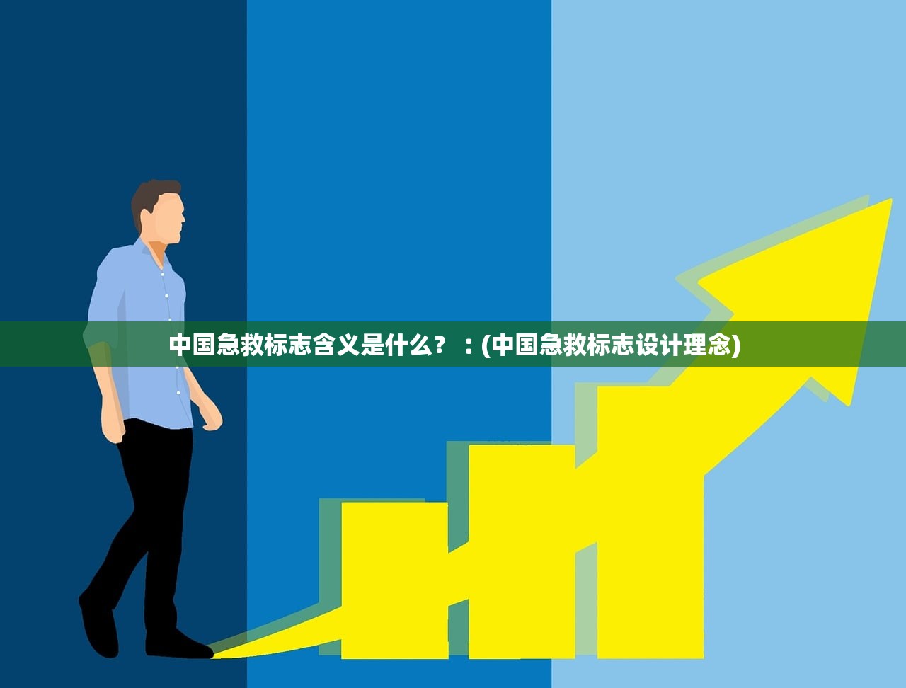 中国急救标志含义是什么？︰(中国急救标志设计理念)