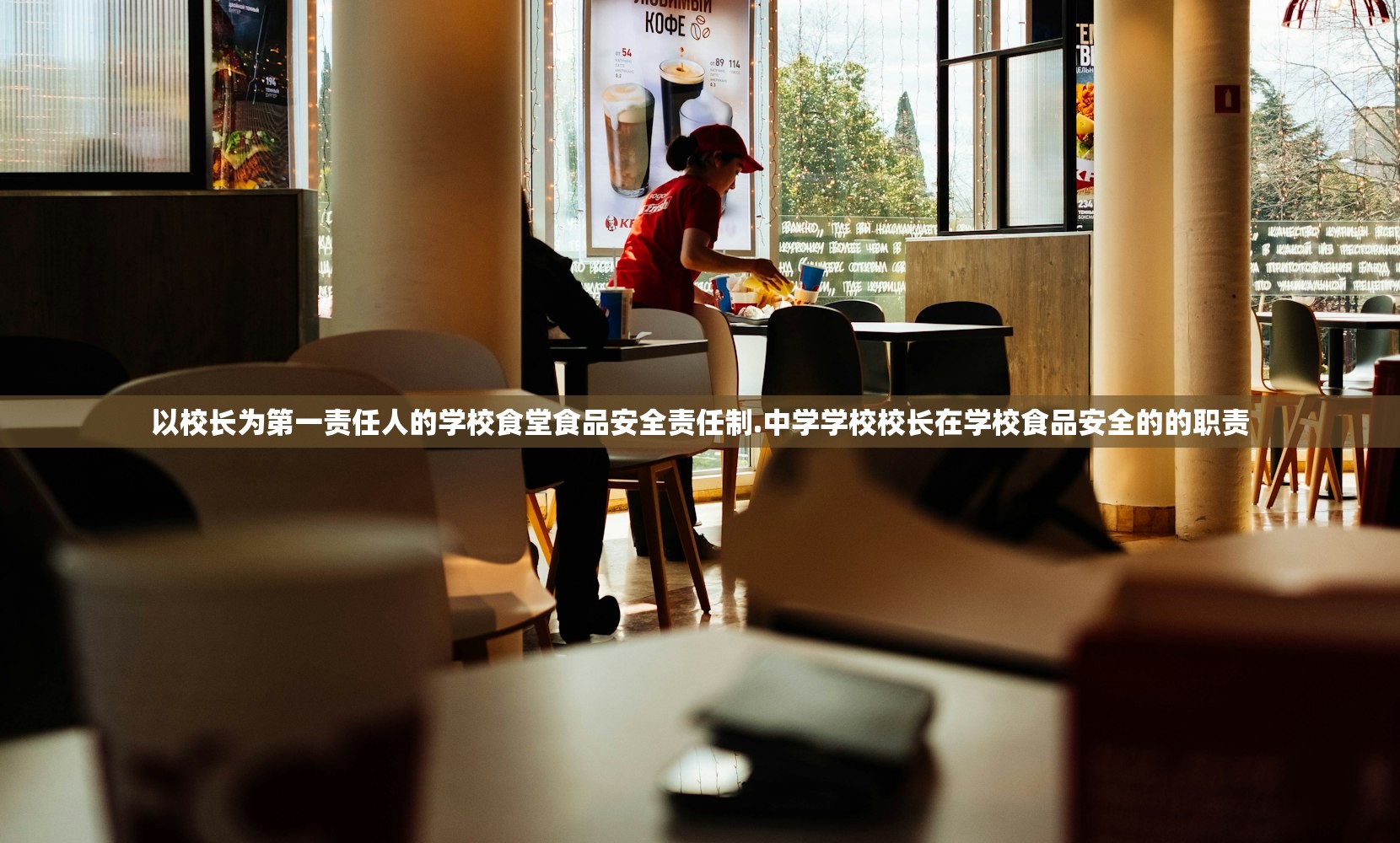 以校长为第一责任人的学校食堂食品安全责任制.中学学校校长在学校食品安全的的职责 以校长为第一责任人的学校食堂食品安全责任制.中学学校校长在学校食品安全的的职责