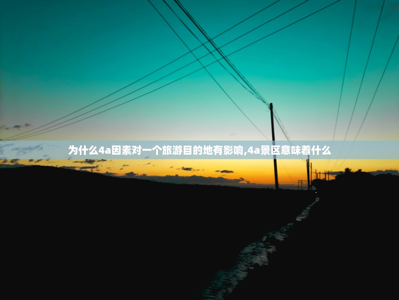 为什么4a因素对一个旅游目的地有影响,4a景区意味着什么 为什么4a因素对一个旅游目的地有影响,4a景区意味着什么