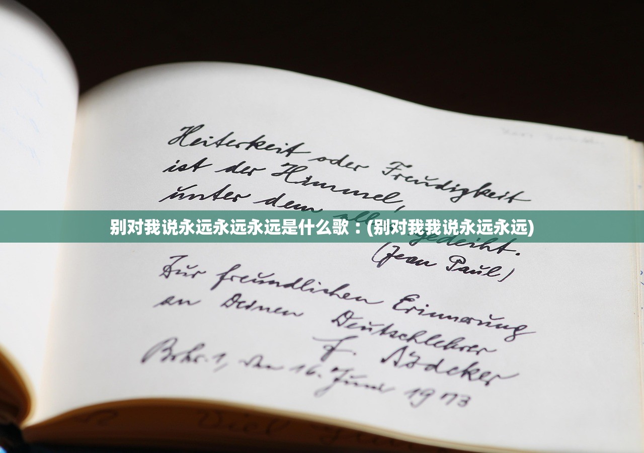 别对我说永远永远永远是什么歌︰(别对我我说永远永远) 别对我说永远永远永远是什么歌︰(别对我我说永远永远)